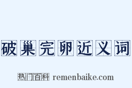 破巢完卵近义词是什么意思的图片